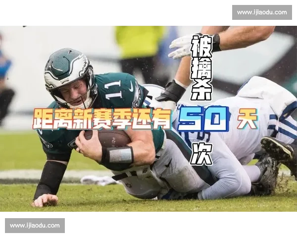 爱德华兹谈 NFL：场上能被风吹倒，这活儿我真干不了
