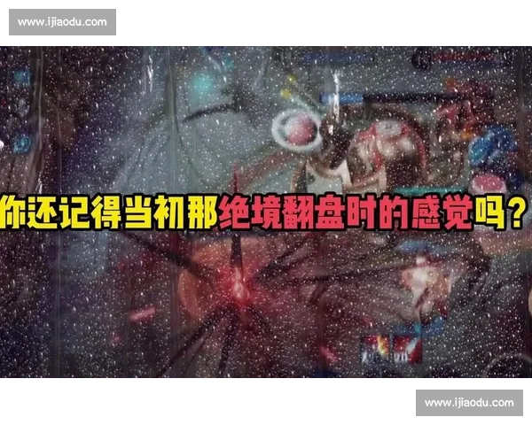 经典翻盘背后，是无数次的失败和不放弃